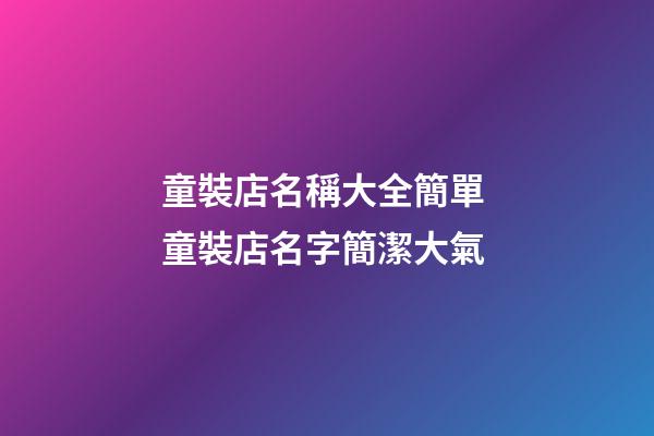 童裝店名稱大全簡單 童裝店名字簡潔大氣-第1張-店鋪起名-玄機派